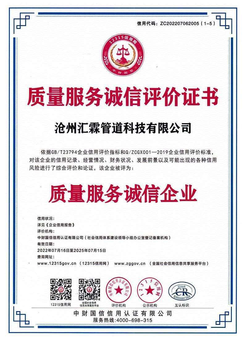 质量服务诚信评价证书