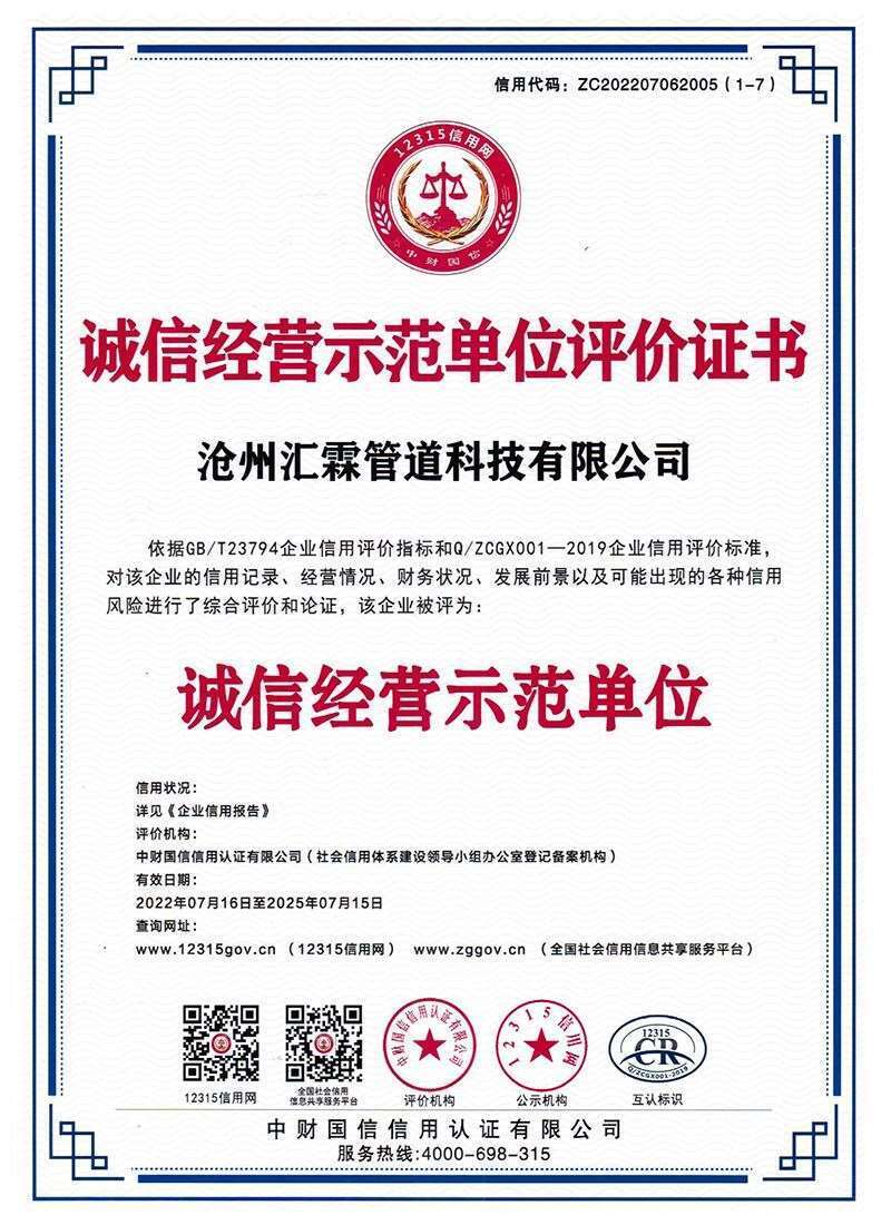 诚信经营示范单位