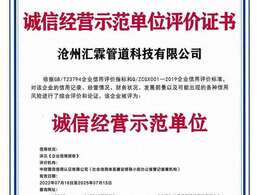 沧州汇霖管道科技有限公司诚信经营示范单位评价证书    